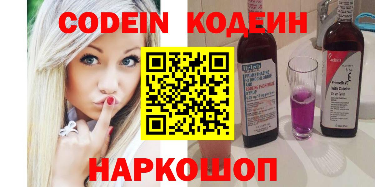 Кодеин напиток Lean (лин)  Вход с VPN  Ивантеевка  Кодеиновый сироп Lean Purple Drank 